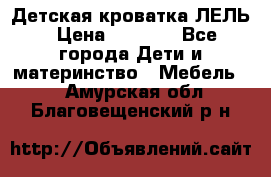 Детская кроватка ЛЕЛЬ › Цена ­ 5 000 - Все города Дети и материнство » Мебель   . Амурская обл.,Благовещенский р-н